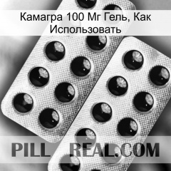 Камагра 100 Мг Гель, Как Использовать dapoxetine2